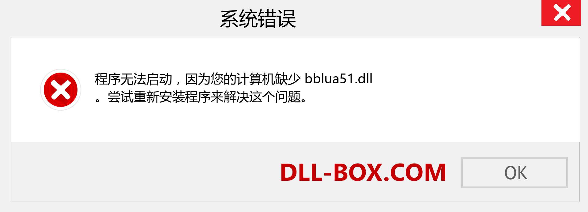 bblua51.dll 文件丢失？。 适用于 Windows 7、8、10 的下载 - 修复 Windows、照片、图像上的 bblua51 dll 丢失错误